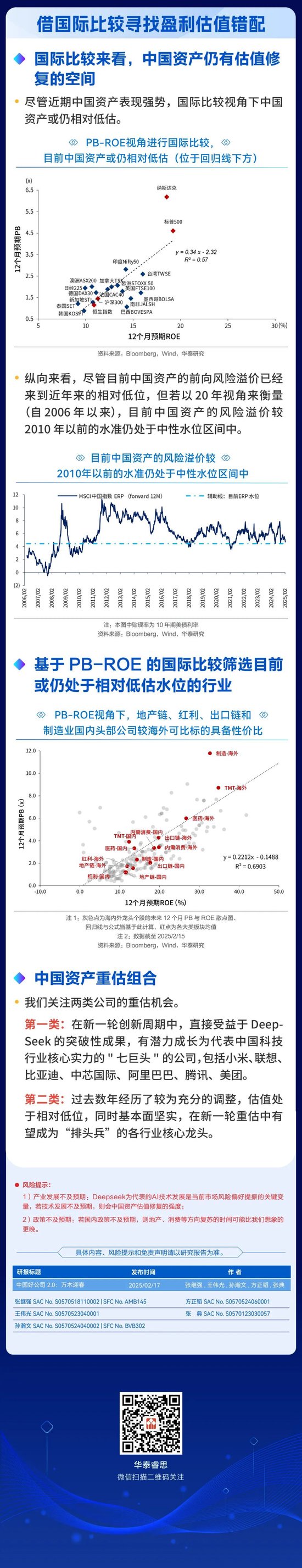 华泰证券| 中国资产重估：中国有哪些好公司？  第4张