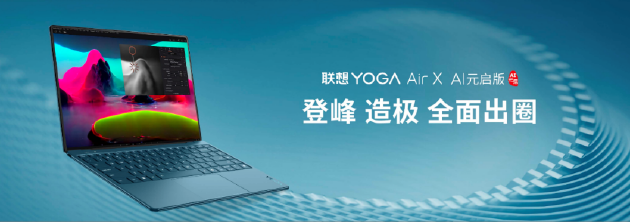 联想YOGA AIPC元启新品发布：全球首批部署Deepseek端侧大模型的AI PC  第5张